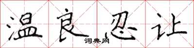 侯登峰溫良忍讓楷書怎么寫