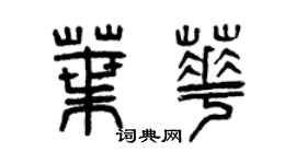 曾慶福葉華篆書個性簽名怎么寫