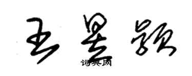 朱錫榮王昱穎草書個性簽名怎么寫