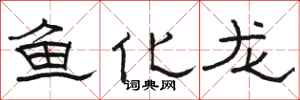 駱恆光魚化龍隸書怎么寫