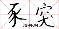 四和的意思_四和的解釋_國語詞典