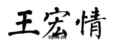 翁闓運王宏情楷書個性簽名怎么寫