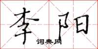 黃華生李陽楷書怎么寫