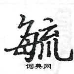 駱恆光寫的硬筆楷書毓