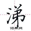 田英章寫的硬筆楷書涕