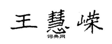 袁強王慧嶸楷書個性簽名怎么寫