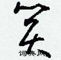 憒隸書怎么寫好看_憒硬筆隸書書法_憒鋼筆隸書字帖