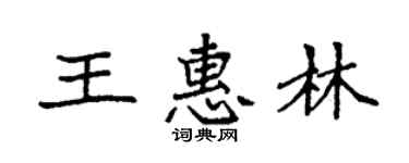袁強王惠林楷書個性簽名怎么寫