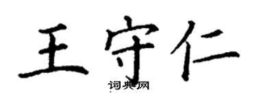 丁謙王守仁楷書個性簽名怎么寫