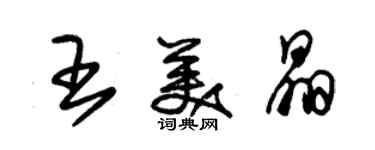 朱錫榮王美晶草書個性簽名怎么寫