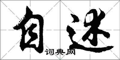 胡問遂自述行書怎么寫