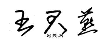 朱錫榮王君燕草書個性簽名怎么寫