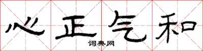 曾慶福心正氣和隸書怎么寫