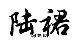 胡問遂陸裙行書個性簽名怎么寫