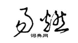 曾慶福易燃草書個性簽名怎么寫