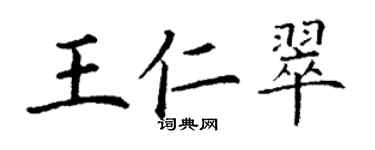 丁謙王仁翠楷書個性簽名怎么寫