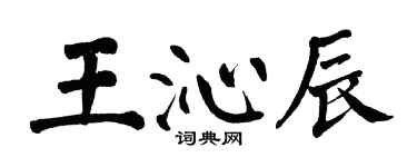 翁闓運王沁辰楷書個性簽名怎么寫
