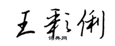 王正良王彩俐行書個性簽名怎么寫