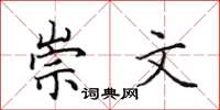 田英章崇文楷書怎么寫