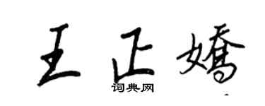王正良王正嬌行書個性簽名怎么寫
