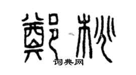 曾慶福鄭桃篆書個性簽名怎么寫