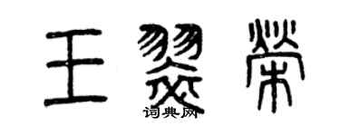 曾慶福王翠榮篆書個性簽名怎么寫