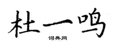 丁謙杜一鳴楷書個性簽名怎么寫