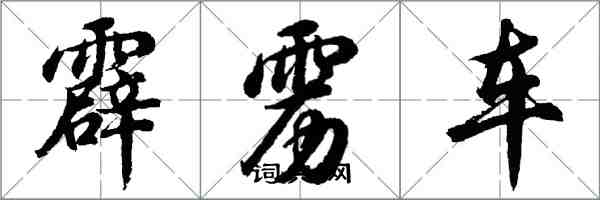 胡問遂霹靂車行書怎么寫