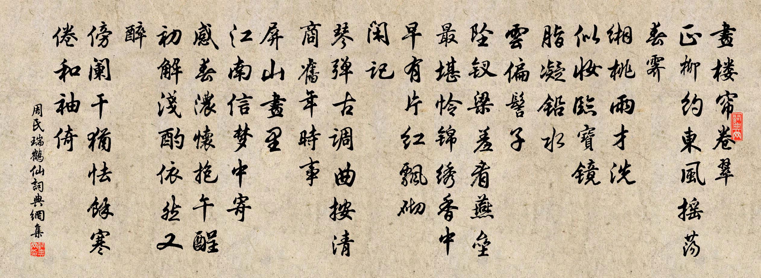 周氏瑞鶴仙書法作品欣賞
