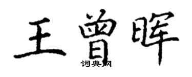 丁謙王曾暉楷書個性簽名怎么寫