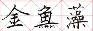駱恆光金魚藻楷書怎么寫