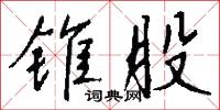錐探的意思_錐探的解釋_國語詞典