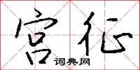 宮征怎么寫好看