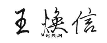 駱恆光王煥信行書個性簽名怎么寫