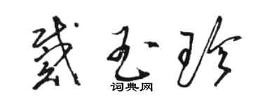 駱恆光戴玉珍草書個性簽名怎么寫