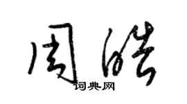 梁錦英周皓草書個性簽名怎么寫