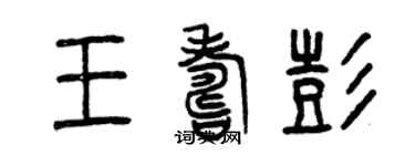 曾慶福王壽彭篆書個性簽名怎么寫