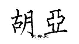 何伯昌胡亞楷書個性簽名怎么寫