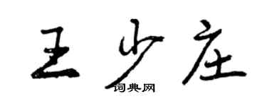 曾慶福王少莊行書個性簽名怎么寫