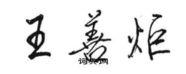 駱恆光王善炬行書個性簽名怎么寫