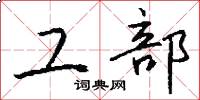 工部怎么寫好看