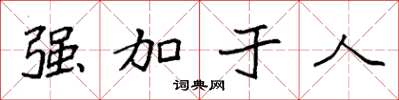 袁強強加於人楷書怎么寫