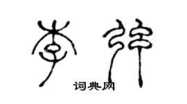 陳聲遠李弦篆書個性簽名怎么寫