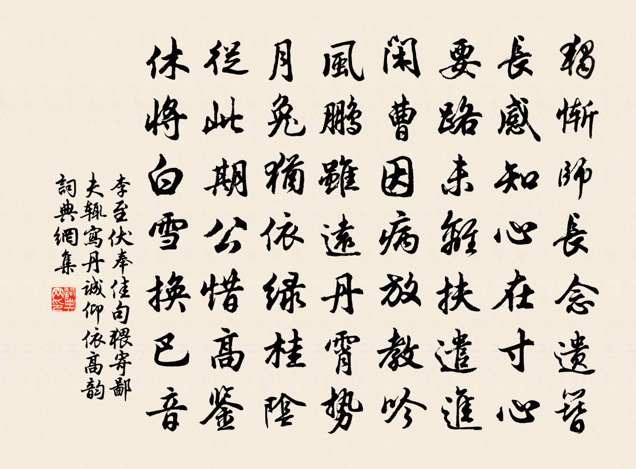 李至伏奉佳句猥寄鄙夫輒寫丹誠仰依高韻書法作品欣賞