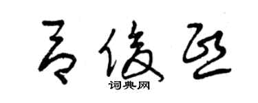 曾慶福呂俊熙草書個性簽名怎么寫