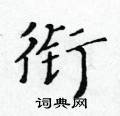 黃華生寫的硬筆楷書銜
