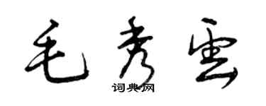 曾慶福毛秀雲草書個性簽名怎么寫