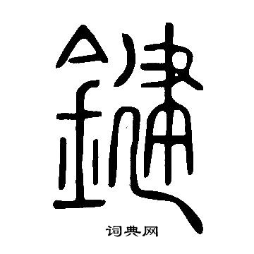 說文解字寫的鍵