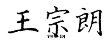 丁謙王宗朗楷書個性簽名怎么寫