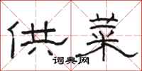駱恆光供菜隸書怎么寫
